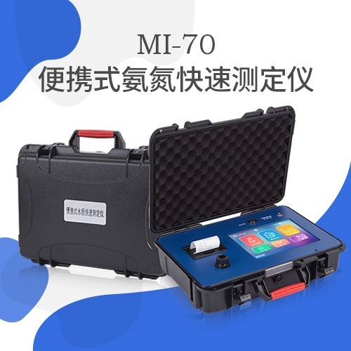 众科创谱便携式氨氮快速测定仪MI-70的图?/></a></div> <div class=