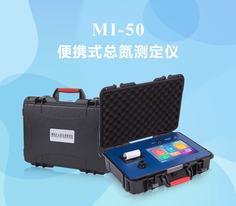 众科创谱便携式总氮快速测定仪MI-50的图?/></a></div>              <div class=