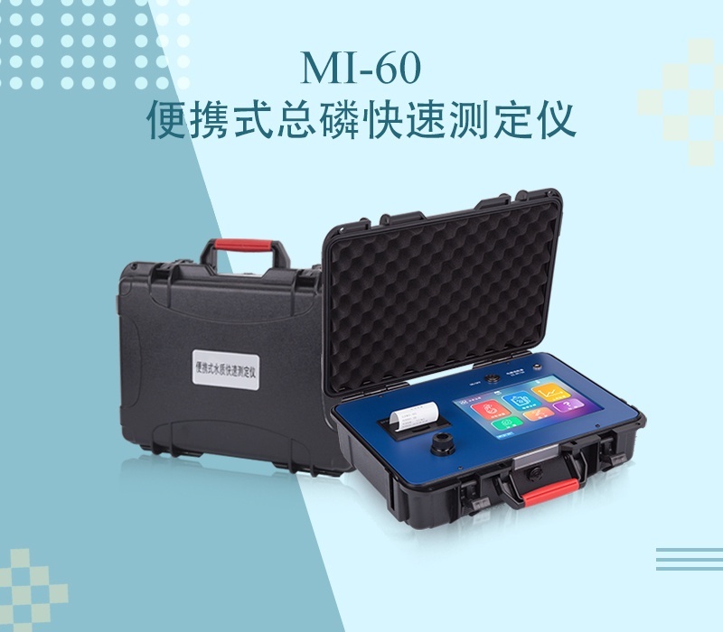 众科创谱便携式总磷快速测定仪MI-60的图?/></a></div>              <div class=