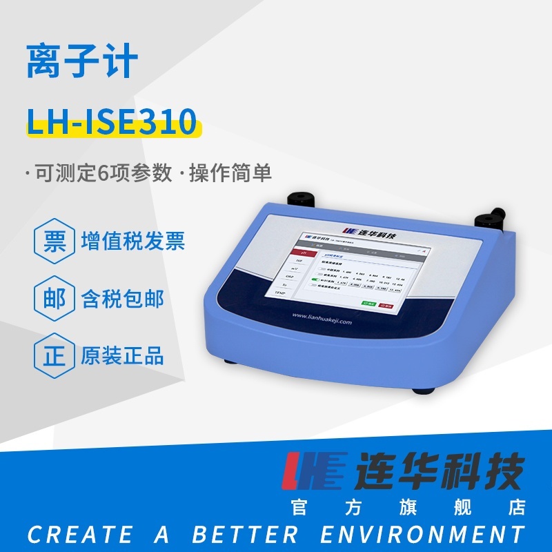 连华科技离子计LH-ISE310的图?/></a></div> <div class=