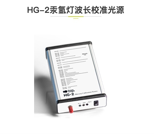 海洋光学汞氩灯波长校准光源HG-2的图?/></a></div> <div class=