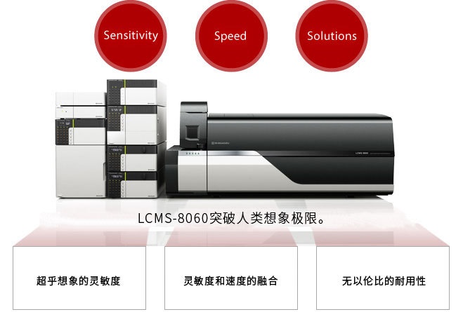 岛津LCMS-8060超快速三重四极液质联用仪的图?/></a></div> <div class=