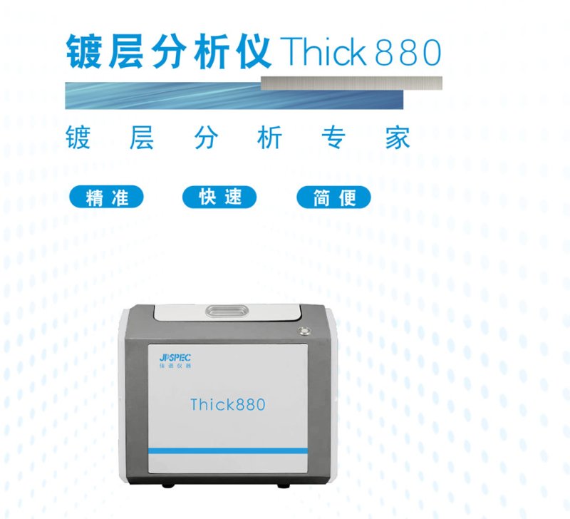 Thick880镀层分析仪 2022-6-20-1.jpg