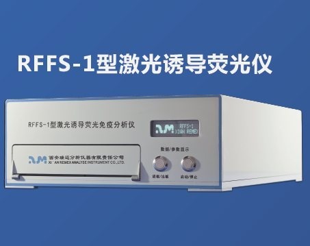 RFFS-1型激光诱导荧光仪的图?/></a></div>              <div class=