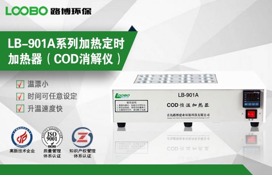 COD恒温加热器LB-901的图?/></a></div> <div class=