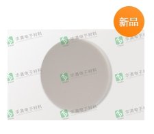 华清电子材料精密陶瓷产品A的图?/></a></div> <div class=