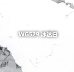 WG529 冰透白的图?/></a></div>              <div class=