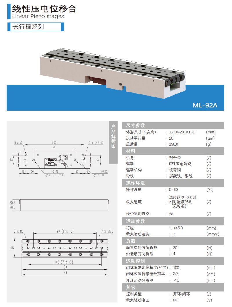 长行程压电位移台ML-92A产品介绍?jpg