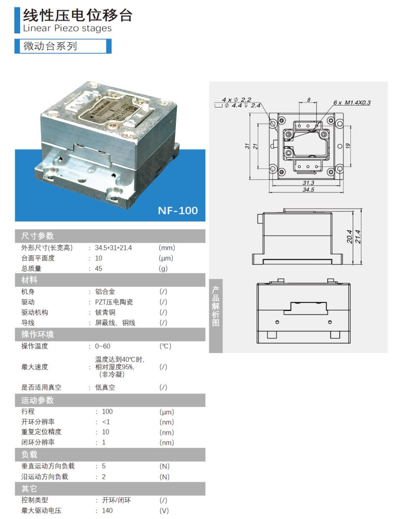 微动纳米位移台NF-100.jpg