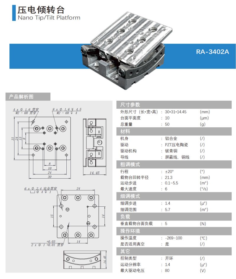 压电倾转台RA-3402A产品介绍.jpg