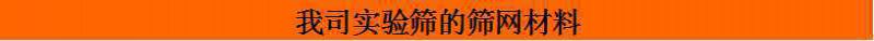 我司实验筛的筛网材料