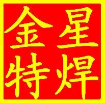 YD合金耐磨焊条的图?/></a></div> <div class=