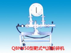 QBN450型靶式气流粉碎机的图?/></a></div> <div class=