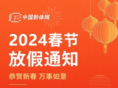 中国粉体网全体员工恭祝大家新春快乐、龙年大吉！