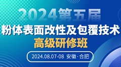 金元钙业与您相约合肥?024第五届粉体表面改性及包覆技术高级研修班