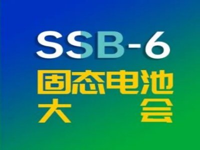 固态电解质项目孵化，欢迎资方对接！9月常州现场洽谈！