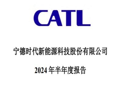 动力电池、储能电池、电池回?.....多角度看宁德时代上半年“战报”！