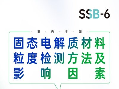 【会议报告】固态电解质材料粒度检测方法及影响因素