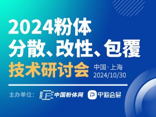 富友其石化、河南纳美、广州回天与您相?024粉体分散、改性、包覆技术研讨会