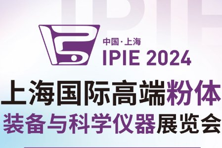 2024上海国际高端粉体装备与科学仪器展览会?0月上海！