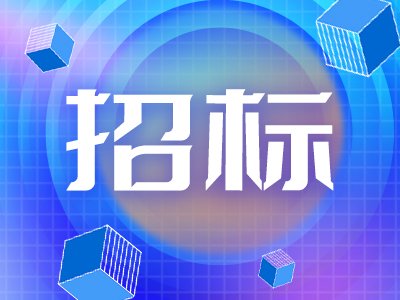 195万！中国科学院微电子研究所公开招标：反应离子刻蚀系统