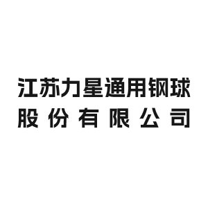 江苏力星通用钢球股份有限公司将出席IPIE2024上海国际高端粉体装备与科学仪器展