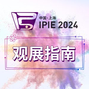 【观展指南】同期活动一览来啦，来IPIE2024，参加这些行业会议！