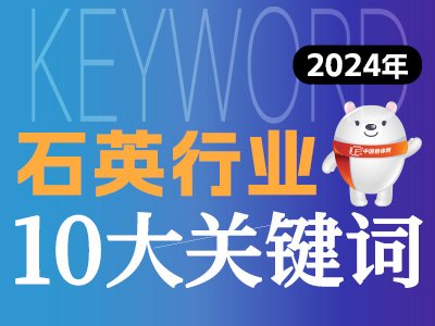 2024石英行业10大关键词