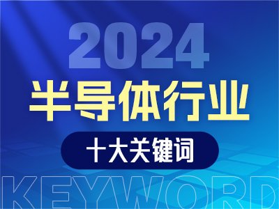 2024半导体行业十大关键词