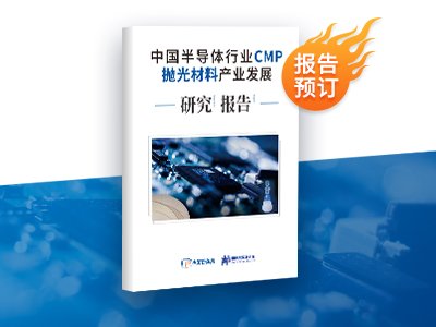 热销中！《中国半导体行业CMP抛光材料产业发展研究报告》重磅推出！