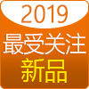 2019年度优秀新产? title=