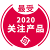 2020年度最受关注产? title=