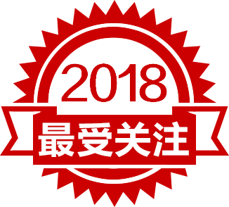 2018年度最受关注产? title=