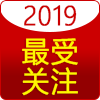 2019年度最受关注产? title=