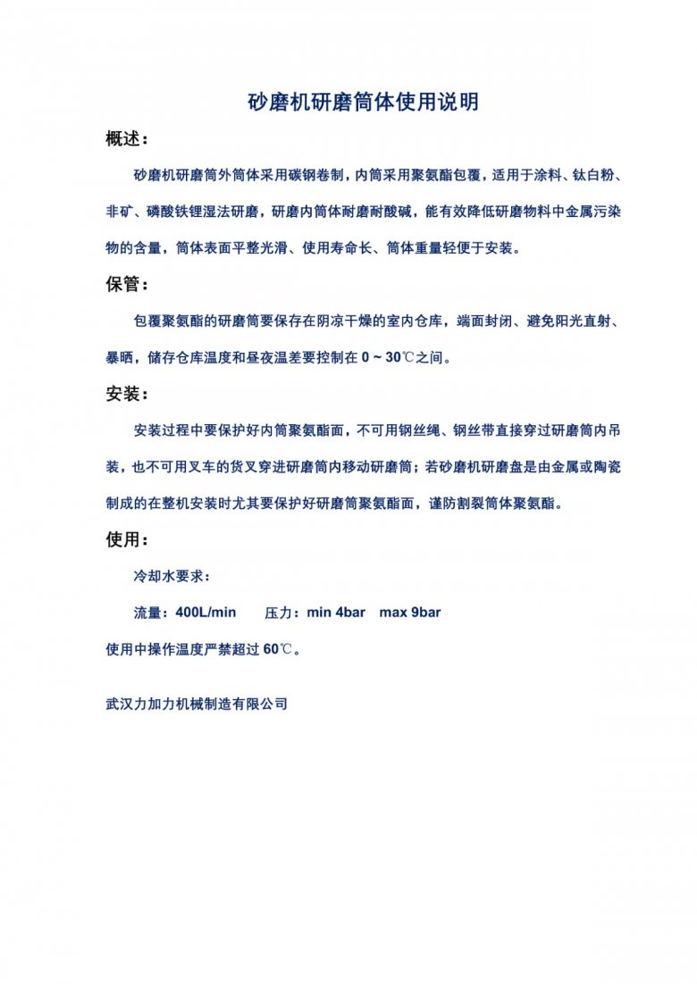 砂磨机研磨筒体使用说?pdf_1.jpg