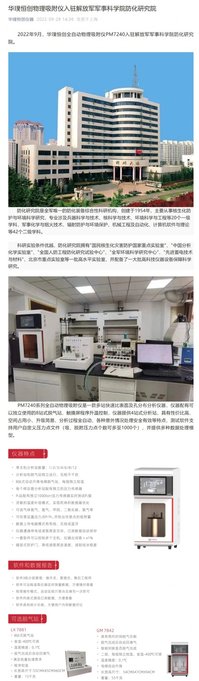 华璞恒创物理吸附仪入驻解放军军事科学院防化研究院.jpeg