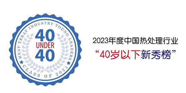 顶立科技贺仕田入选?0 Under 40”中国热处理行业新秀?png