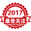 2017年度最受关注产? title=